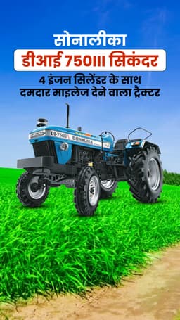 सोनालीका डीआई 750 III : 4 इंजन सिलेंडर के साथ देता है दमदार माइलेज