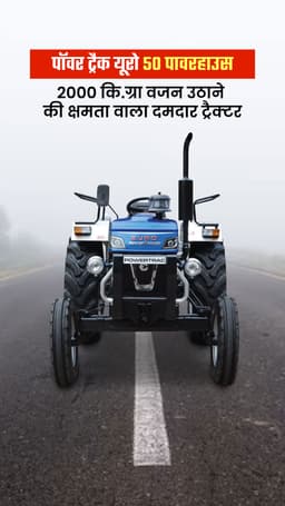 पॉवर ट्रैक यूरो 50 पावरहाउस : 2000 कि.ग्रा वजन उठाने की क्षमता वाला दमदार ट्रैक्टर