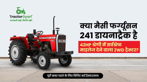 मैसी फर्ग्यूसन 241 डायनाट्रैक :  42 HP श्रेणी में सर्वश्रेष्ठ माइलेज देने वाला 2WD ट्रैक्टर