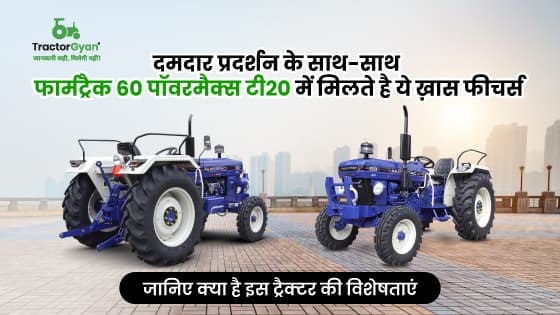 फार्मट्रैक 60 पॉवरमैक्स टी 20 : 16 फॉरवर्ड + 4 रिवर्स गियर के साथ देता है दमदार प्रदर्शन image