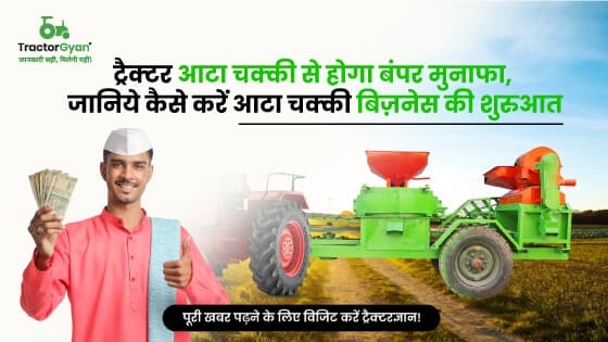 आटा चक्की का बिजनेस कैसे करें शुरू? जानिए प्रक्रिया, कमाई और इसमें शामिल खर्चा आटा चक्की का बिजनेस कैसे करें शुरू? जानिए प्रक्रिया, कमाई और इसमें शामिल खर्चा image