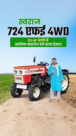 स्वराज 724 एफई 4WD: 25 HP श्रेणी में सर्वश्रेष्ठ माइलेज देने वाला ट्रैक्टर