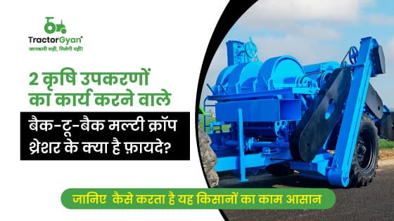 बैक 2 बैक मल्टी क्रॉप थ्रेशर: खेती के लिए सबसे मददगार कृषि उपकरण बैक 2 बैक मल्टी क्रॉप थ्रेशर: खेती के लिए सबसे मददगार कृषि उपकरण image