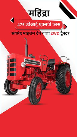 महिंद्रा 475 डीआई एक्सपी प्लस: सर्वश्रेष्ठ माइलेज देने वाला 2WD ट्रैक्टर
