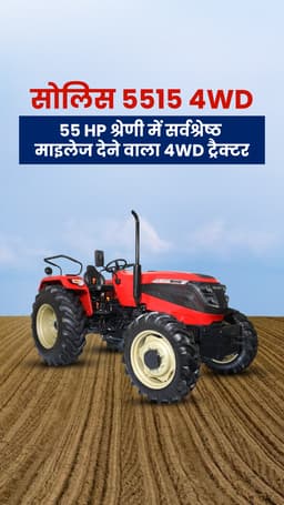 सोलिस 5515 4WD: 50 HP श्रेणी में सबसे सर्वश्रेष्ठ माइलेज देने वाला 4WD ट्रैक्टर