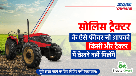 सोलिस ट्रैक्टर के ऐसे फीचर जो आपको किसी और ट्रेक्टर में देखने नहीं मिलेंगे सोलिस ट्रैक्टर के ऐसे फीचर जो आपको किसी और ट्रेक्टर में देखने नहीं मिलेंगे image