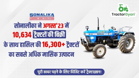 सोनालीका ने अगस्त'23 में 10,634 ट्रैक्टरों की बिक्री के साथ हासिल की 16,300+ ट्रैक्टरों का सबसे अधिक मासिक उत्पादन सोनालीका ने अगस्त'23 में 10,634 ट्रैक्टरों की बिक्री के साथ हासिल की 16,300+ ट्रैक्टरों का सबसे अधिक मासिक उत्पादन image