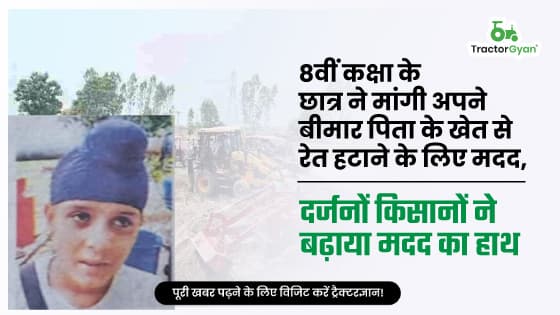 8वीं कक्षा के छात्र ने मांगी अपने बीमार पिता के खेत से रेत हटाने के लिए मदद, दर्जनों किसानों ने बढ़ाया मदद का हाथ 8वीं कक्षा के छात्र ने मांगी अपने बीमार पिता के खेत से रेत हटाने के लिए मदद, दर्जनों किसानों ने बढ़ाया मदद का हाथ image