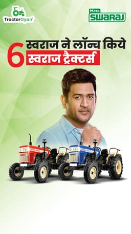 स्वराज ने लॉन्च किये 6 स्वराज ट्रैक्टर्स