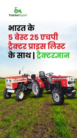 भारत के 5 बेस्ट 25 एचपी ट्रैक्टर प्राइस लिस्ट के साथ | ट्रैक्टरज्ञान