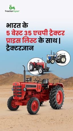 भारत के 5 बेस्ट 35 एचपी ट्रैक्टर प्राइस लिस्ट के साथ | ट्रैक्टरज्ञान