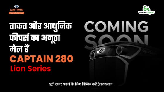 ताकत और आधुनिक फीचर्स का अनूठा मेल हैं Captain 280 - Lion Series, जल्द होगी लांच ताकत और आधुनिक फीचर्स का अनूठा मेल हैं Captain 280 - Lion Series, जल्द होगी लांच image