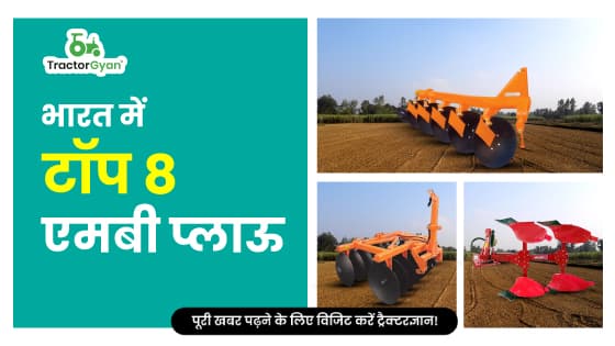 भारत में टॉप 8 एमबी प्लॉउ – जाने प्रकार,कीमत,सब्सिडी और फीचर्स | Tractorgyan