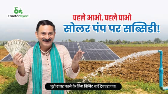 पहले आओ, पहले पाओ सोलर पंप पर सब्सिडी!
