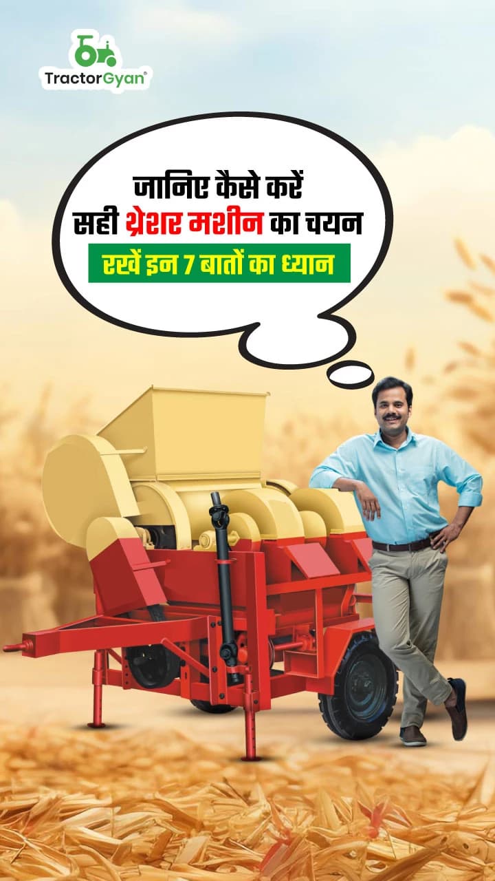 जानिए कैसे करें सही थ्रेशर मशीन का चयन : रखें इन 7 बातों का ध्यान जानिए कैसे करें सही थ्रेशर मशीन का चयन : रखें इन 7 बातों का ध्यान