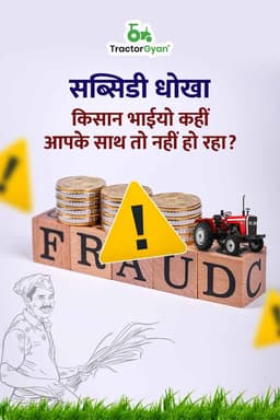 सब्सिडी धोखा: किसान भाईयो कहीं आपके साथ तो नहीं हो रहा? सब्सिडी धोखा: किसान भाईयो कहीं आपके साथ तो नहीं हो रहा?