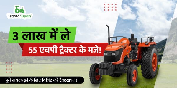 3 लाख में ले 55 एचपी ट्रैक्टर के मजे! image