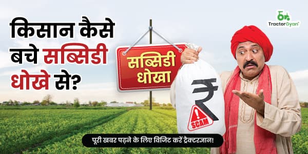 किसान कैसे बचे सब्सिडी धोखे से? किसान कैसे बचे सब्सिडी धोखे से? image