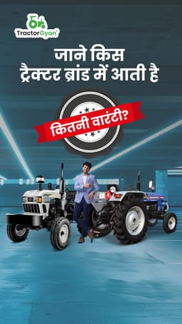 जाने किस ट्रैक्टर ब्रांड में आती है कितनी वारंटी?