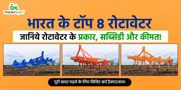 भारत के टॉप 8 रोटावेटर - जानिये रोटावेटर के प्रकार, सब्सिडी और कीमत image