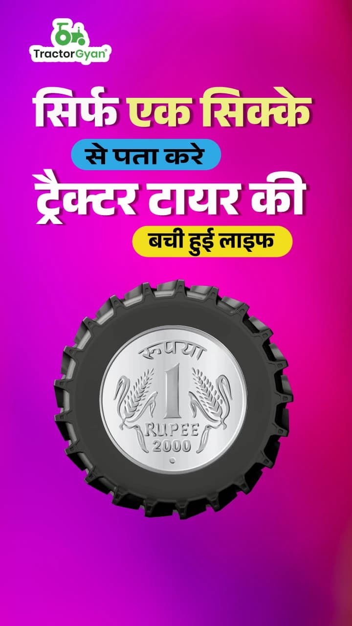 सिर्फ एक सिक्के से पता करे ट्रैक्टर टायर की बची हुई लाइफ
