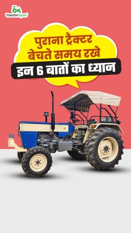 पुराना ट्रैक्टर बेचते समय रखे इन 6 बातों का ध्यान पुराना ट्रैक्टर बेचते समय रखे इन 6 बातों का ध्यान