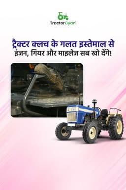 ट्रैक्टर क्लच के गलत इस्तेमाल से इंजन, गियर और माइलेज सब खो देंगे! ट्रैक्टर क्लच के गलत इस्तेमाल से इंजन, गियर और माइलेज सब खो देंगे!