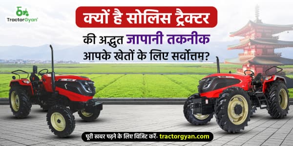 क्यों है सोलिस ट्रैक्टर की अद्भुत जापानी तकनीक आपके खेतों के लिए सर्वोत्तम? image