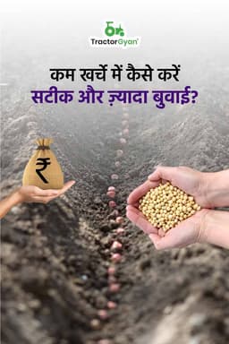 कम खर्चे में कैसे करें सटीक और ज्यादा बुवाई? कम खर्चे में कैसे करें सटीक और ज्यादा बुवाई?