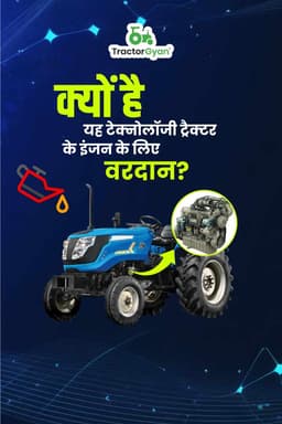 क्यों है यह टेक्नोलॉजी ट्रैक्टर के इंजन के लिए वरदान? क्यों है यह टेक्नोलॉजी ट्रैक्टर के इंजन के लिए वरदान?