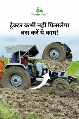 ट्रैक्टर कभी नहीं फिसलेगा, बस करें ये काम! ट्रैक्टर कभी नहीं फिसलेगा, बस करें ये काम!
