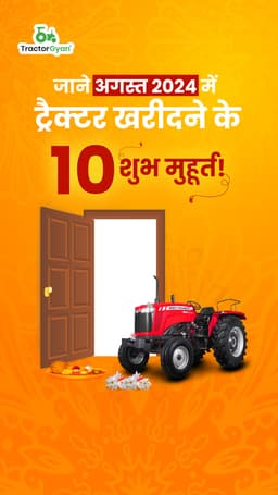 जाने अगस्त 2024 में ट्रैक्टर खरीदने के 10 शुभ मुहूर्त! जाने अगस्त 2024 में ट्रैक्टर खरीदने के 10 शुभ मुहूर्त!