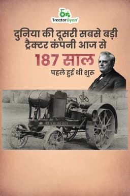 दुनिया की दूसरी सबसे बड़ी ट्रैक्टर कंपनी आज से 187 साल पहले हुई थी शुरू दुनिया की दूसरी सबसे बड़ी ट्रैक्टर कंपनी आज से 187 साल पहले हुई थी शुरू
