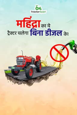महिंद्रा का ये ट्रैक्टर चलेगा बिना डीजल के! महिंद्रा का ये ट्रैक्टर चलेगा बिना डीजल के!