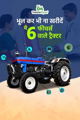 भूल कर भी ना खरीदें ये 6 फीचर्स वाले ट्रैक्टर भूल कर भी ना खरीदें ये 6 फीचर्स वाले ट्रैक्टर