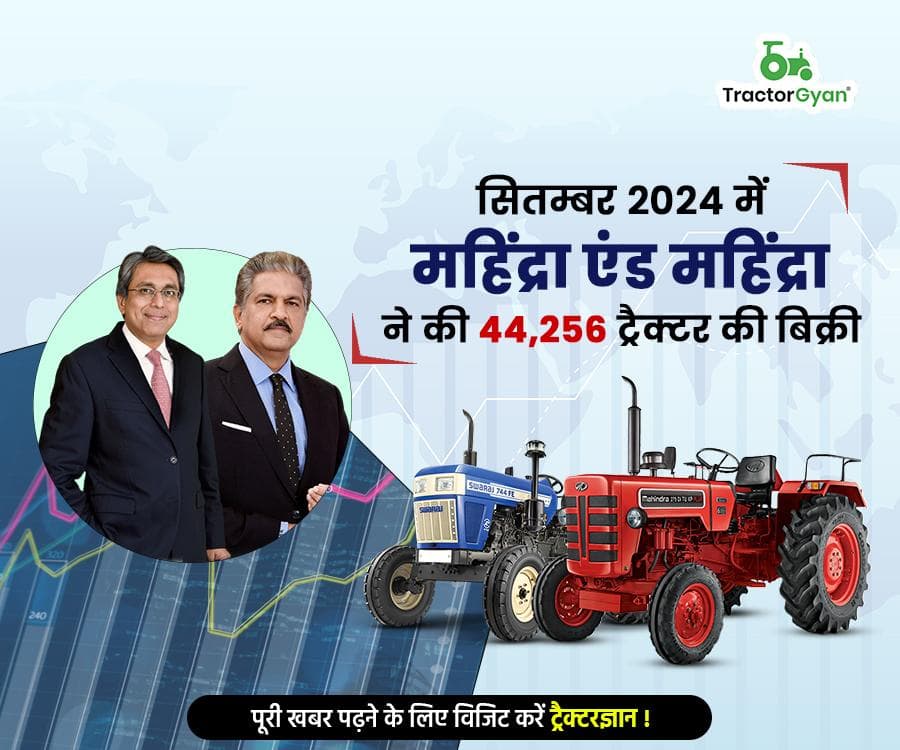 सितम्बर 2024 में महिंद्रा एंड महिंद्रा ने की 44,256 ट्रैक्टर की बिक्री सितम्बर 2024 में महिंद्रा एंड महिंद्रा ने की 44,256 ट्रैक्टर की बिक्री image