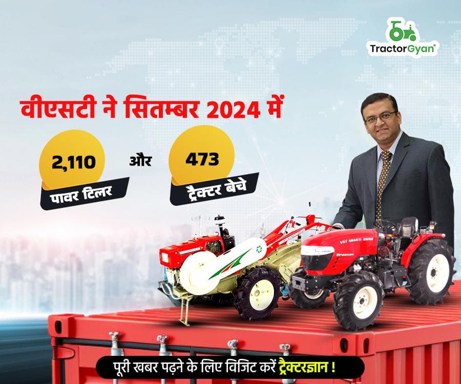वीएसटी ने सितम्बर 2024 में 2,110 पावर टिलर और 473 ट्रैक्टर बेचे image