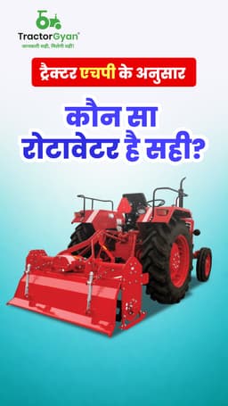 ट्रैक्टर एचपी के अनुसार कौन सा रोटावेटर है सही