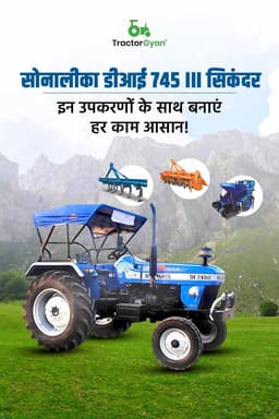 सोनालीका डीआई 745 III सिकंदर इन उपकरणों के साथ बनाएं हर काम आसान