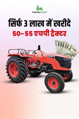 सिर्फ 3 लाख में खरीदे 50-55 एचपी ट्रैक्टर
