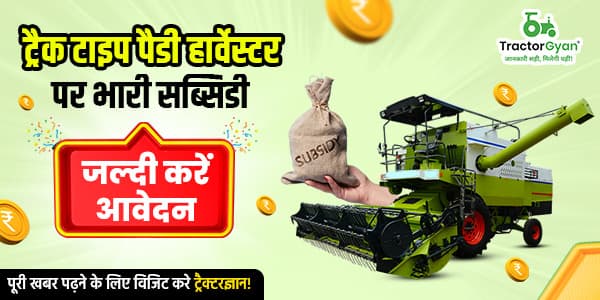 ट्रैक टाइप पैडी हार्वेस्टर पर भारी सब्सिडी जल्दी करे आवेदन! image
