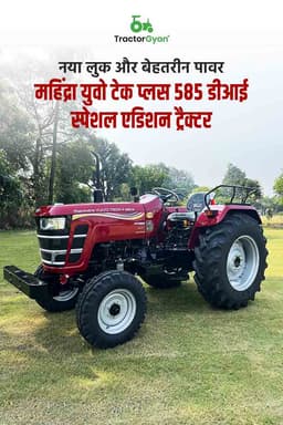 नया लुक और बेहतरीन पावर: महिंद्रा युवो टेक प्लस 585 डीआई स्पेशल एडिशन ट्रैक्टर