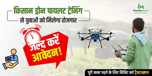 किसान ड्रोन पायलट ट्रेनिंग से युवाओं को मिलेगा रोजगार, जल्द करें आवेदन! image