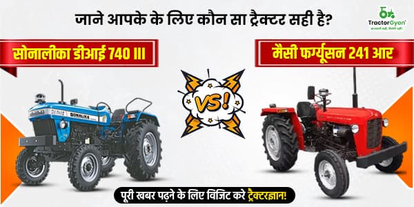 सोनालीका डीआई 740 III बनाम मैसी फर्ग्यूसन 241 आर: जाने आपके के लिए कौन सा ट्रैक्टर सही? image