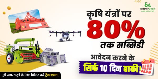 कृषि यंत्रों पर 80% तक सब्सिडी, आवेदन करने के सिर्फ 10 दिन बाकी! image