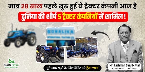 मात्र 28 साल पहले शुरू हुई ये ट्रैक्टर कंपनी आज है दुनिया की शीर्ष 5 ट्रैक्टर कंपनियों में शामिल! मात्र 28 साल पहले शुरू हुई ये ट्रैक्टर कंपनी आज है दुनिया की शीर्ष 5 ट्रैक्टर कंपनियों में शामिल! image