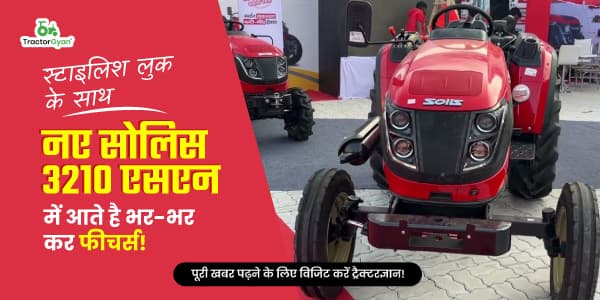 स्टाइलिश लुक के साथ नए सोलिस 3210 एसएन में आते है भर-भर कर फीचर्स! image