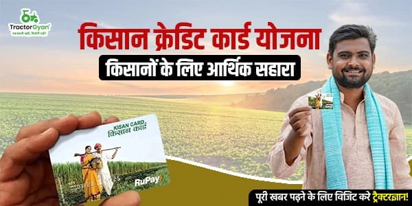 किसान क्रेडिट कार्ड योजना: किसानों के लिए आर्थिक सहारा image