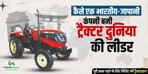 कैसे एक भारतीय-जापानी कंपनी बनी ट्रैक्टर दुनिया की लीडर image