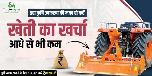 इस कृषि उपकरण की मदद से करें खेती का खर्चा आधे से भी कम इस कृषि उपकरण की मदद से करें खेती का खर्चा आधे से भी कम image